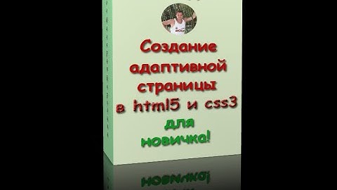 Создание разметки страницы в html5 и css3 (Урок 1)