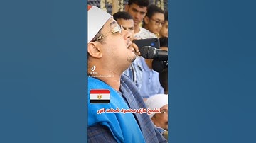الآية التي أثرت في قلوب المسلمين حول #العالم وسط حضور جماهيرى غفير بصوت #محمود_الشحات #Shahat tv