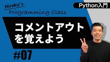 python入門#7 プログラムの中にメモを残すコメントアウトを理解