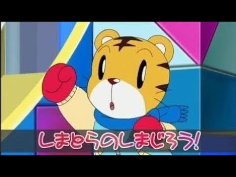 アニメ しまじろうのわお いちばんのプレゼント しまとらのだいぼうけん