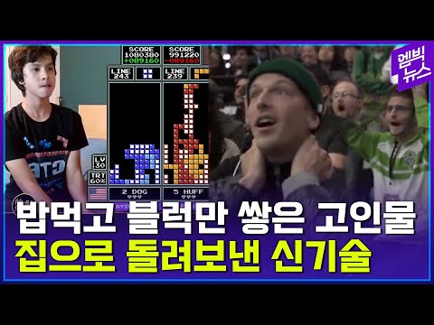 테트리스 고인물 단체 멘붕시킨 <strong>중딩의</strong> 경기