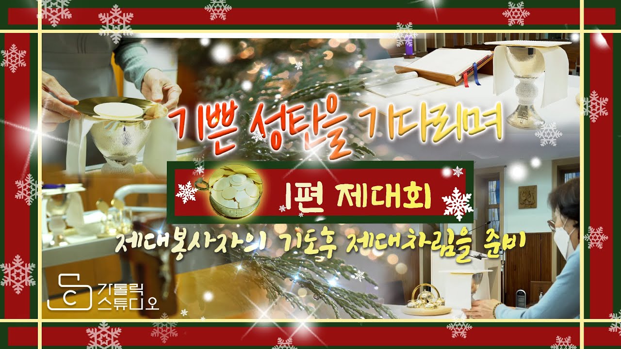 성탄을 기다리며 1편(제대회) 제대봉사자의 기도후 제대차림을 준비 I 수원교구 구미동성당 I 가톨릭스튜디오