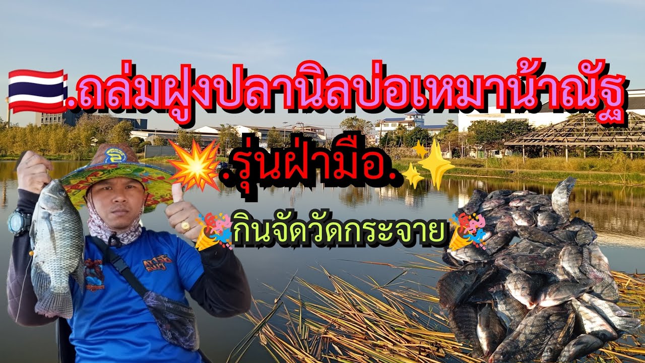 🇹🇭.EP 64 ถล่มฝูงปลานิลบ่อเหมาน้าณัฐ.รุ่นฝ่ามือ.กินจัดวัดกระจาย.💥✨🌟