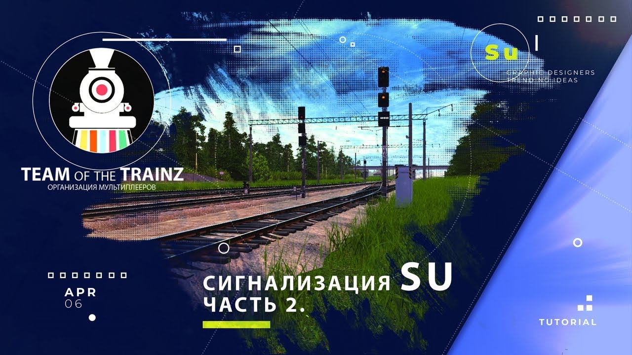 Сигнализация sU. Часть 2. Выходные светофоры. Сигнализация неправильного пути