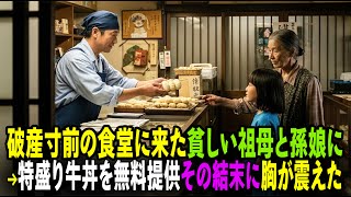 破産寸前の私の食堂に、貧しいおばあさんと孫娘がやって来た。私は特製の特盛り牛丼を無料でご馳走した…その結末に、私は胸を打たれた。