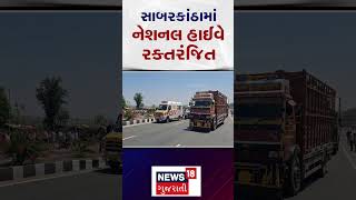 Sabarkantha Accident News | સાબરકાંઠામાં નેશનલ હાઈવે રક્તરંજિત | Gujarati Samachar | N18S #shorts