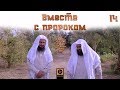 "Вместе с Пророком ﷺ" | Шейх Али Бакис и Абдуллатиф аль-Гамиди [№14]