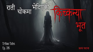 NEPALI HORROR STORY | RAATI CHOWK MA BHETIYEKI KICHKANYA BHOOT | SATYA GHATANA | TRIKON TALES EP 316