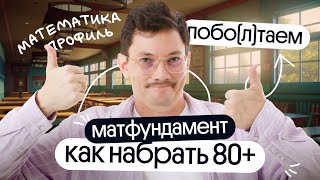 ВСЁ САМОЕ ВАЖНОЕ О 80+ БАЛЛАХ НА ЕГЭ по математике | побо(л)таем c  @matematikaj