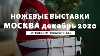 Ножевые выставки, Москва декабрь 2020