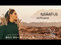 همس فكري باب المشاريه حفلة قطر شركة زفات همس فكري باب المشاريه حفلة قطر شركة زفات
