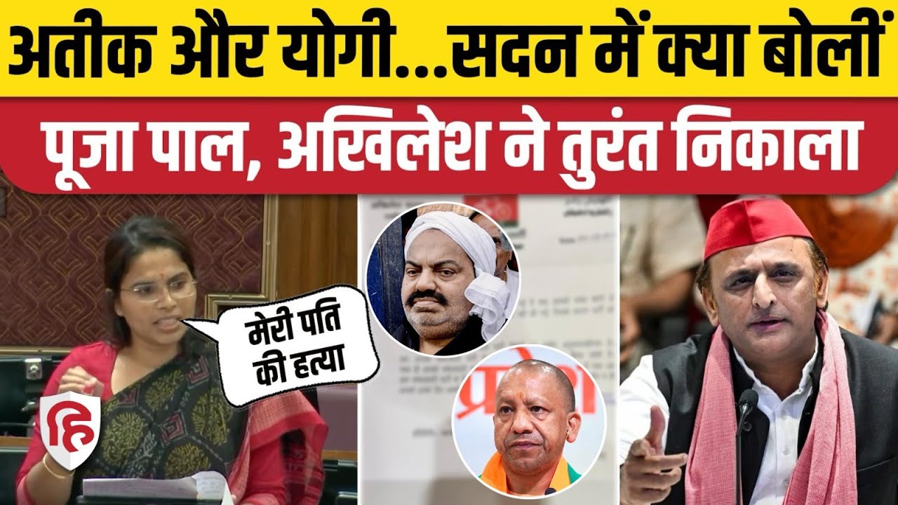 Pooja Pal Samajwadi Party से की गईं बाहर, Vidhansabha में CM Yogi की तारीफ पड़ी महंगी। Atiq Ahmed