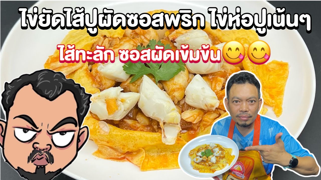 ไข่ยัดไส้ปูผัดซอสพริก ไข่ห่อปูเน้นๆ ไส้ทะลัก ซอสผัดเข้มข้น😋😋 โหน่งโชว์