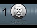 Сталин Иосиф Виссарионович. Сочинения. Том 1-5. 1954 г. Аудиокнига. Часть 1.