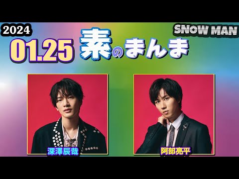 Snow Manの「素のまんま」「すのまんま」深澤辰哉 阿部亮平 2024年01月