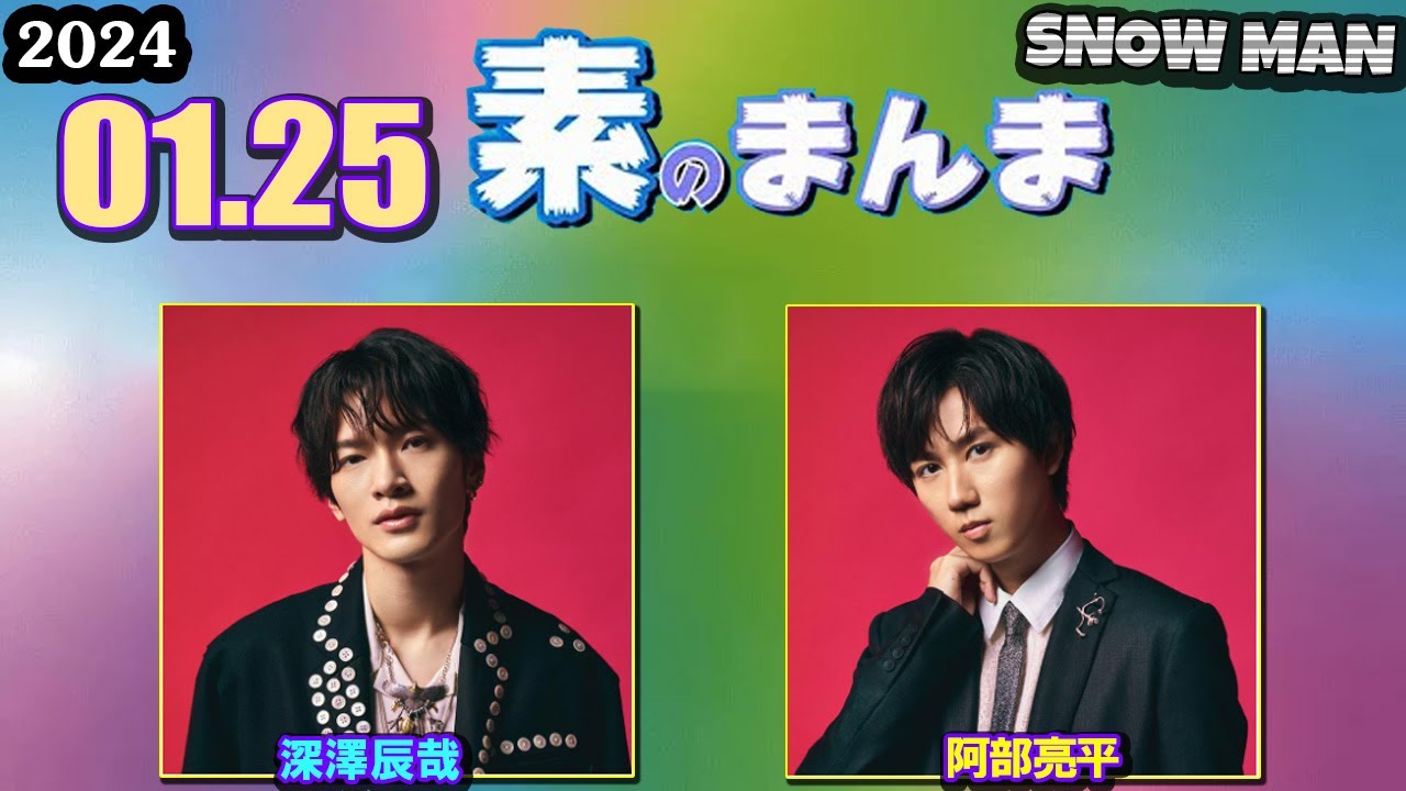 Snow Manの「素のまんま」「すのまんま」深澤辰哉 阿部亮平 2024年01月