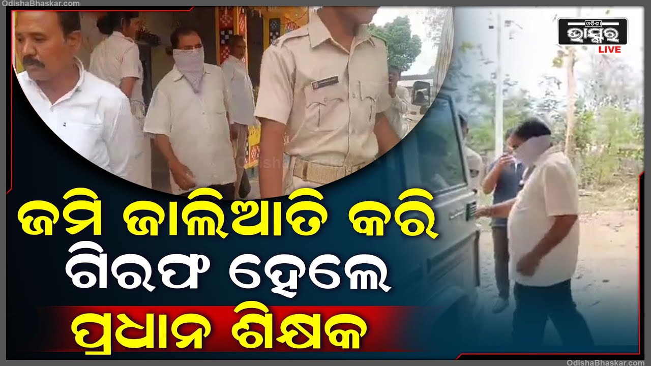 ଜମି ହେରଫେର କରିବା ନେଇ, ୨ ଜଣ ଅଭିଯୁକ୍ତକୁ ଗିରଫ କରିଛି ପୋଲିସ | ଏବେ କୋର୍ଟ ଚାଲାଣ ହୋଇଛନ୍ତି ଉଭୟ