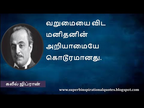 கலீல் ஜிப்ரான் உற்சாகமூட்டும் வார்த்தைகள் | Khalil Zibran Motivational Quotes In Tamil - Youtube