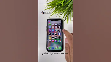 تغيير صوت الإشعارات في أجهزة الأيفون 