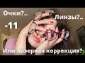 Очки, линзы или лазерная коррекция? Что предпочесть. Близорукость -11, моя история.