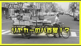 昭和45年のノスタルジー映像　リヤカーが活躍してた社会