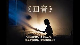 🎧 聽哭千萬人！《回音》🌧️ 原來最痛的愛情，是你在我身邊，我卻從沒抵達你... 🥀✨