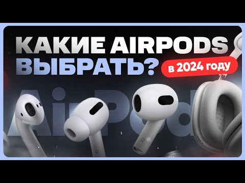 Какие AirPods выбрать и купить в 2024 году