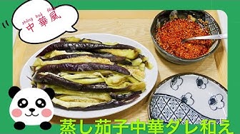 凉拌茄子 Youtube 凉拌茄子 Youtube