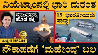 ಸ್ವರ ನಿಲ್ಲಿಸಿದ ಗಾನ ಕೋಗಿಲೆ | Vietnam Boat | INS Mahendragiri | S Janaki | Masth Magaa | Full News