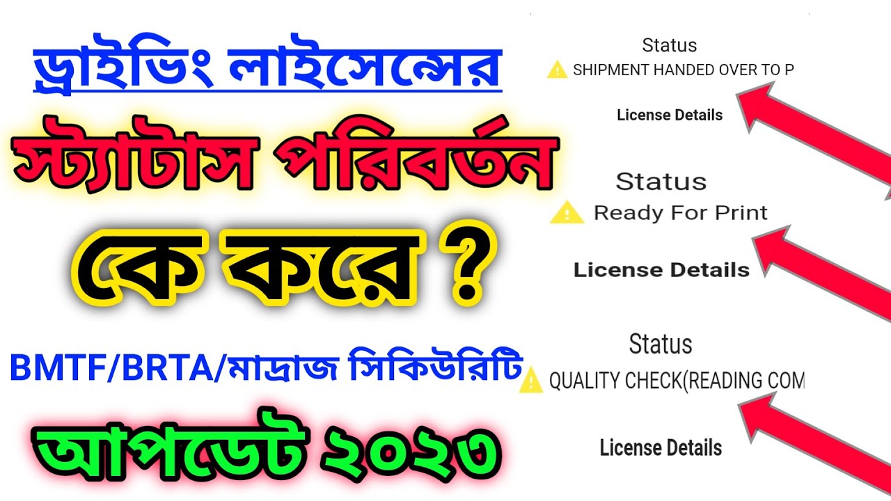 ড্রাইভিং লাইসেন্সের স্ট্যাটাস পরিবর্তন ২০২৩ || How to status for BMTF ...