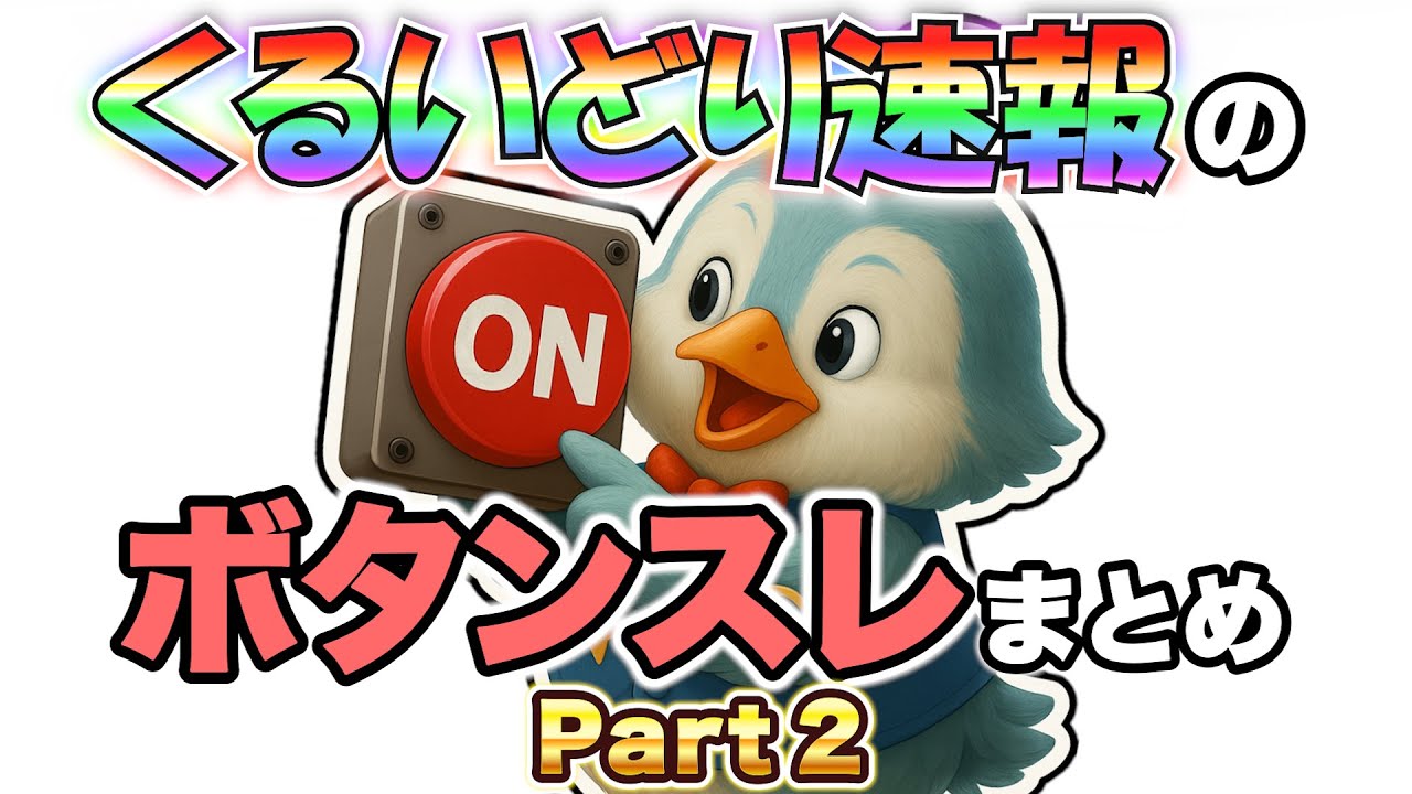 【作業用】くるいどり速報のボタンスレまとめ【Part2】