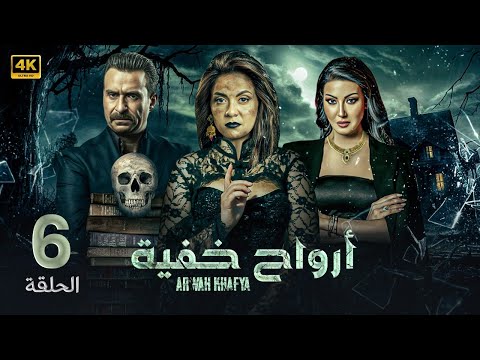 الحلقة السادسة 6 مسلسل ارواح خفية بطولة سهر الصايغ و نضال الشافعي و سمية الخشاب 2024