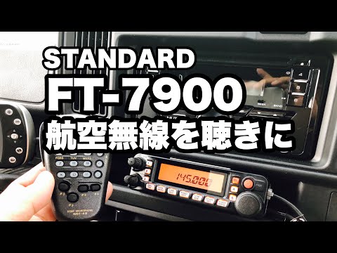 無線】FT-7900を取り付けて航空無線を聴きに - YouTube