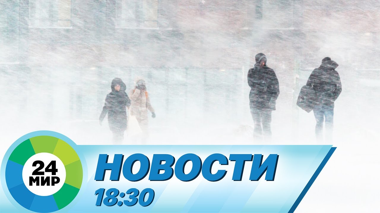 Новости 18:30 от 11.01.2024