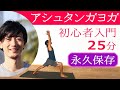 【永久保存】アシュタンガヨガを始めよう!初心者入門 25分 練習編! 講師:清水誠也
