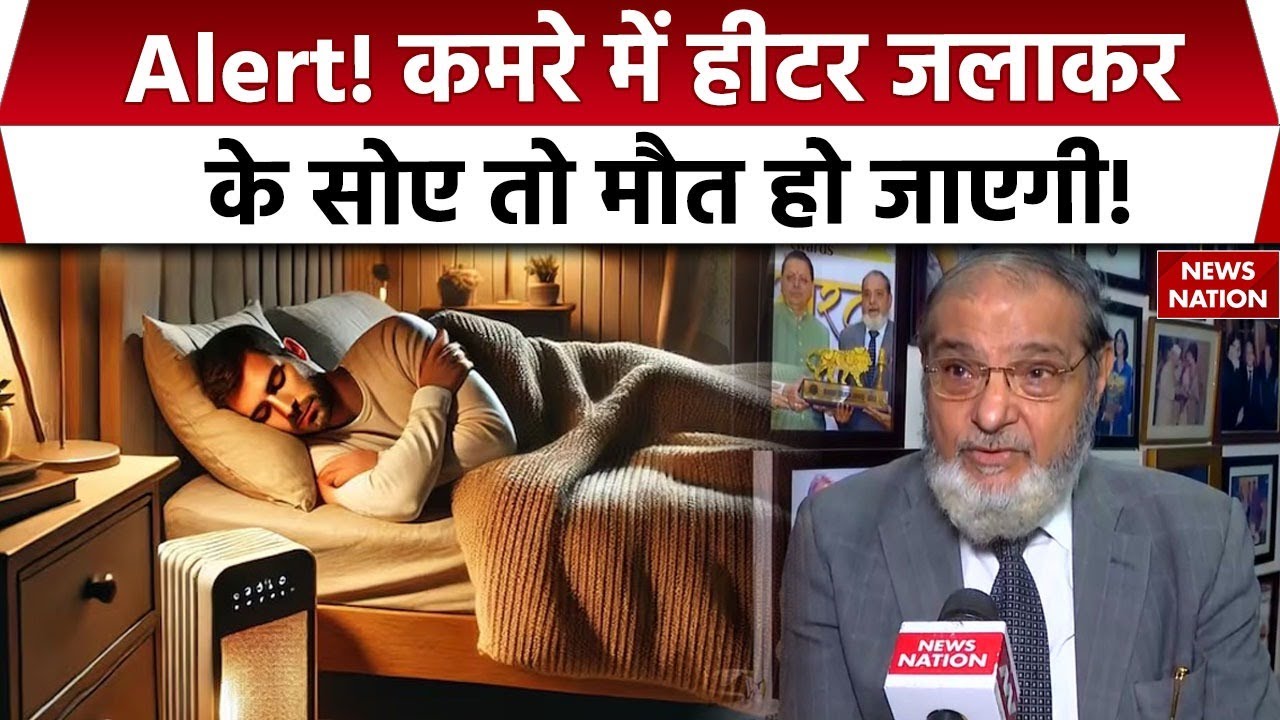 Room Heater Safety Tips | सावधान! कमरे में हीटर जलाकर के सोए,  तो मौत हो जाएगी मौत! | Trending Video