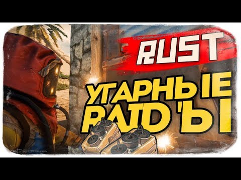 Видео: УГАРНЫЕ РЕЙДЫ ВСЕГО СЕРВЕРА ● RUST #107