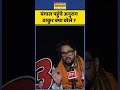 West Bengal News : बंगाल पहुंचे अनुराग ठाकुर क्या बोले ? #anuragthakur #hindinews #ytshorts