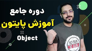 آموزش پایتون قسمت ۴۶ - آبجکت در پایتون