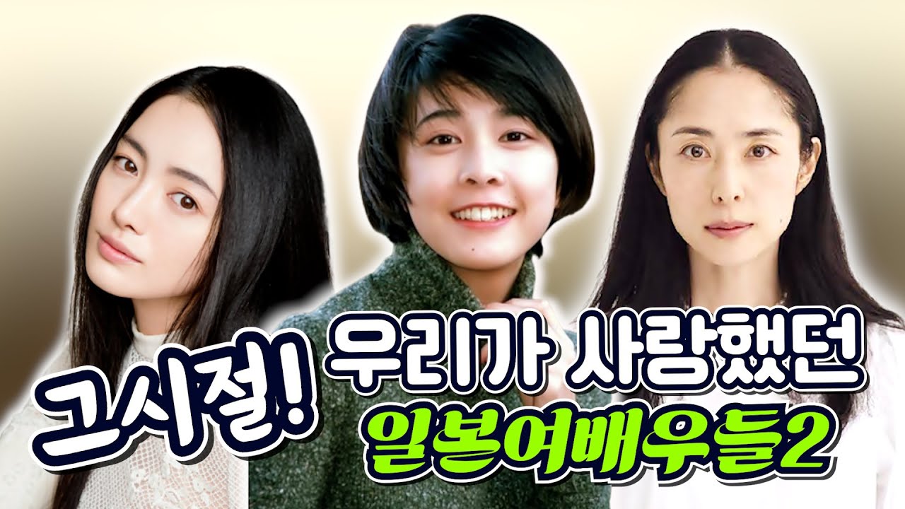 추억소환! 그 시절 우리가 사랑했던 일본여자배우들2/일본드라마/일드/후카츠 에리/나카마 유키에/다케우치 유코/일드 트릭/일드 고구센/일본 연예인 불륜/하늘에서 내리는 1억개의 별