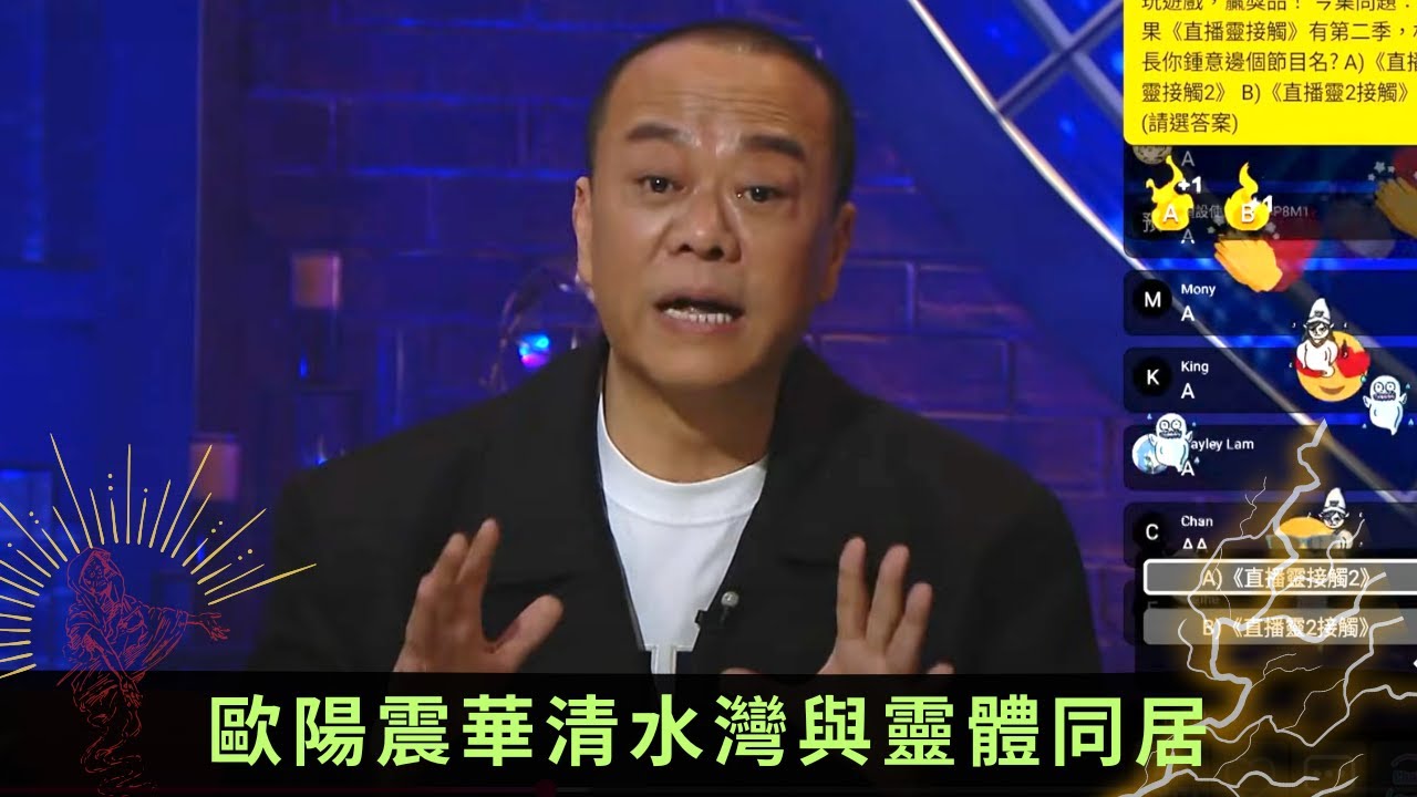 歐陽震華清水灣與靈體同居 新住客裝修揭牆身藏鏡 - 直播靈接觸 梁思浩 ep29 在線重溫