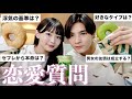 【Q&A】男女の恋愛観を本音で討論したら喧嘩になった🔥