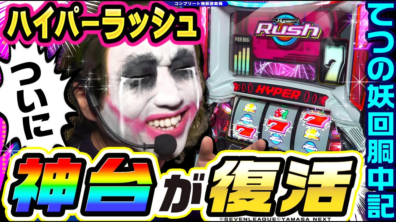 【新台】神台パチスロハイパーラッシュがついに復活｜1GAMEてつの妖回胴中記（特別編）【パチスロ・スロット】