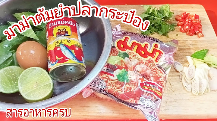 การ ทำ มา ม า ต มยำ ปลา กระป อง