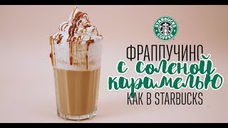 Фраппучино с карамелью как в Starbucks [Cheers! | Напитки]