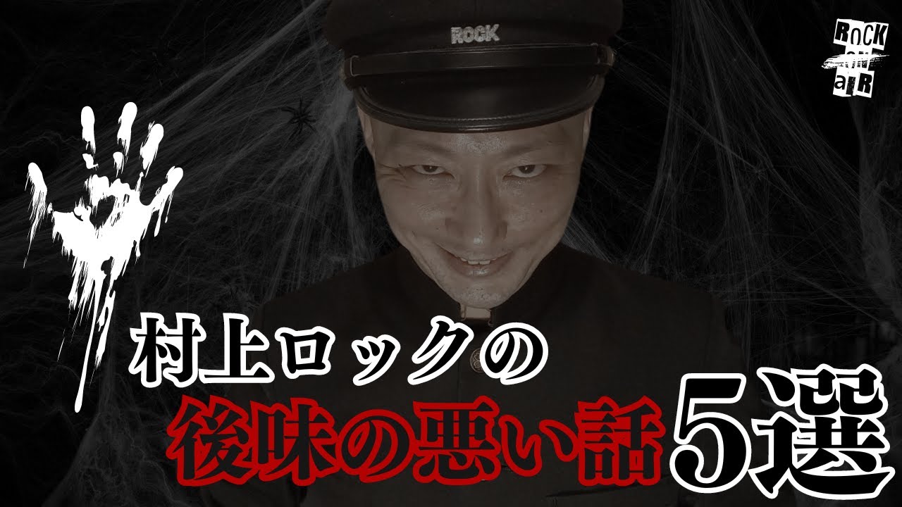 #村上ロック の怖い話 ｢後味の悪い話 5選」  不思議な話や都市伝説まで #怪談話のお時間です