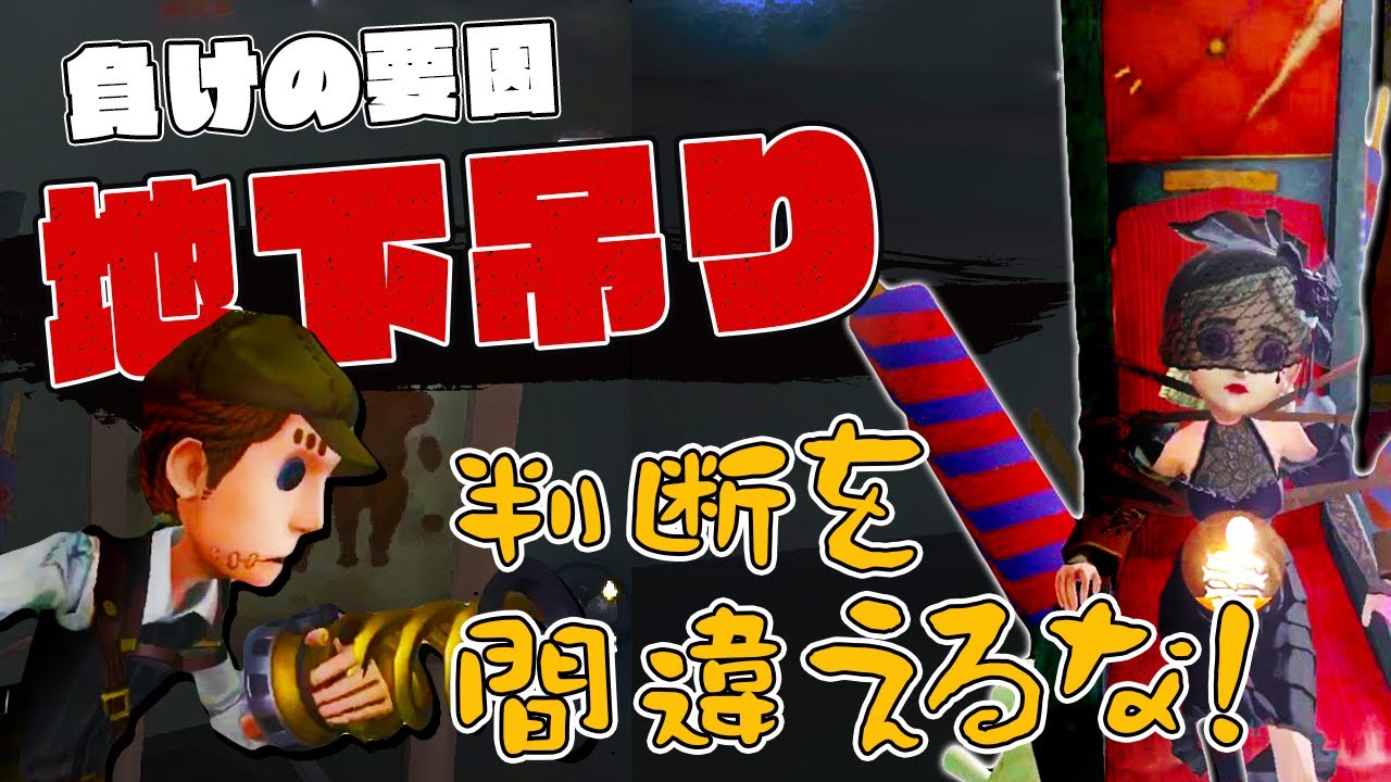 【第五人格】地下吊りの大ピンチを正しい判断で切り抜けろ！絶対にやってはいけない行動はこれ！【IdentityV】