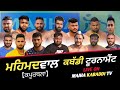 LIVE🔴Kabaddi Tournament || Mehmmadwal (Kapurthala) || Kabaddi Cup || Majha Kabaddi Tv