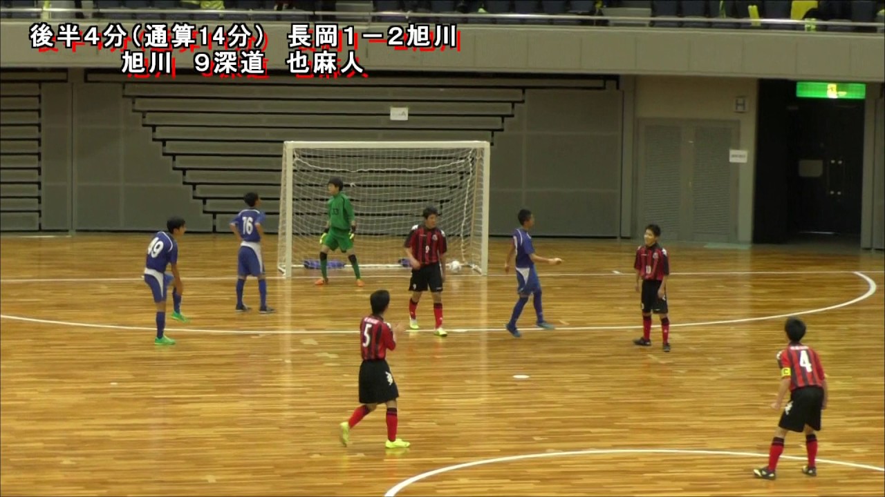 第22回全日本ユース U 15 フットサル大会 １ 長岡jyfc01vs コンサドーレ旭川 Youtube