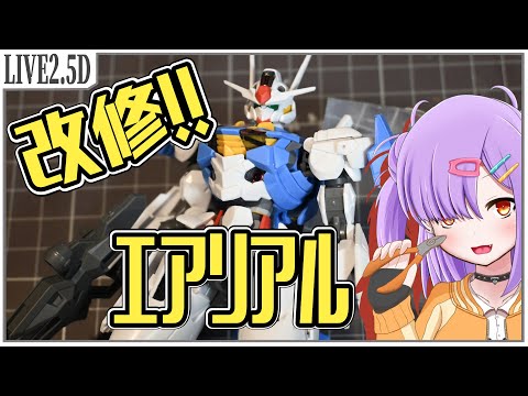 【水星の魔女】HGガンダムエアリアルをいじりたい!!【ガンプラ/VTuber】